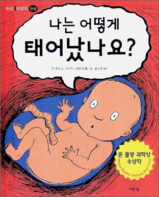 나는 어떻게 태어났나요?