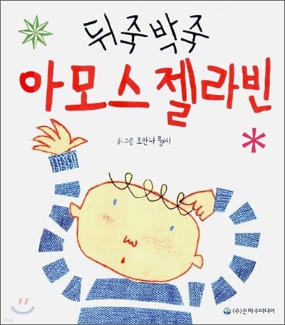 뒤죽박죽 아모스 젤라빈