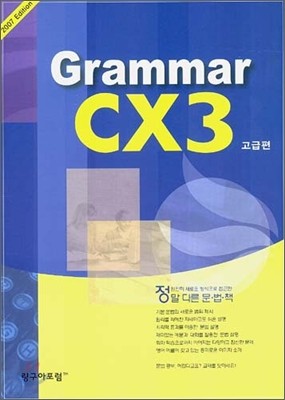 Grammar CX3 고급편