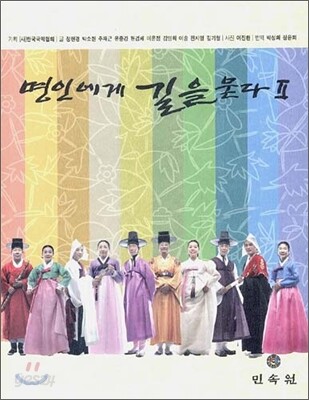 명인에게 길을 묻다 2