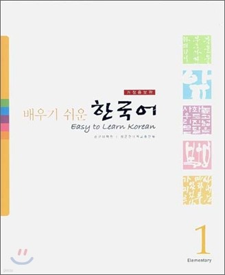 배우기 쉬운 한국어 1