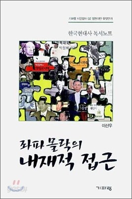 좌파몰락의 내재적 접근