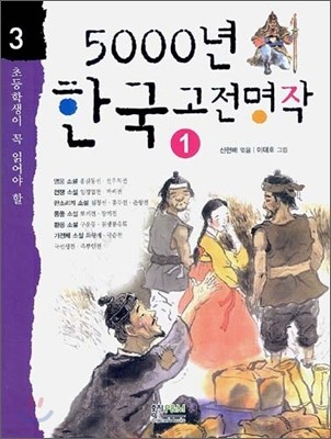 5000년 한국 고전명작 1