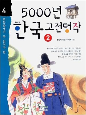 5000년 한국 고전명작 2