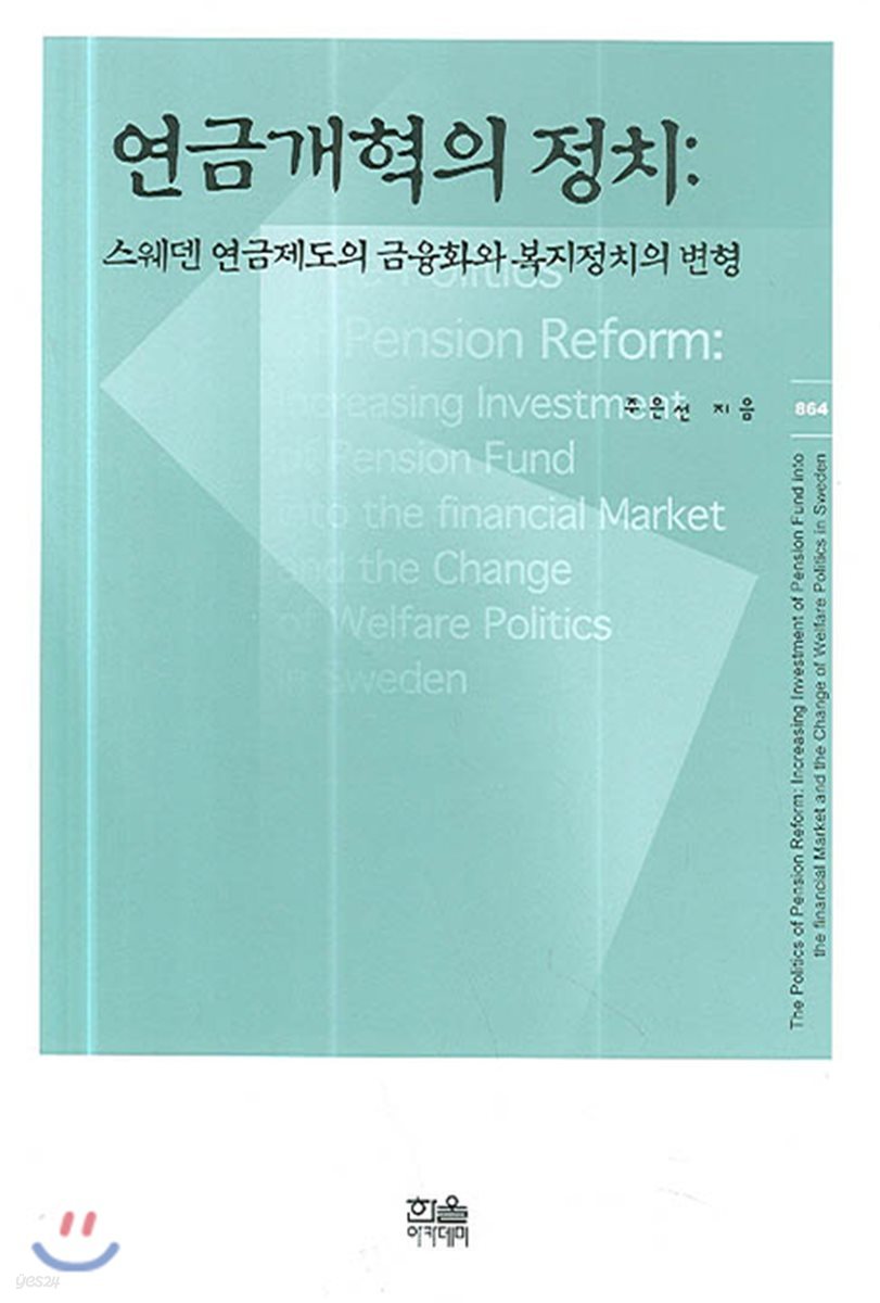 연금개혁의 정치