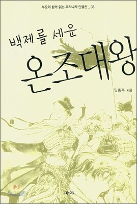 백제를 세운 온조대왕