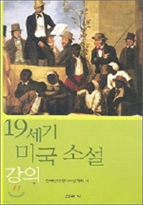 19세기 미국 소설 강의