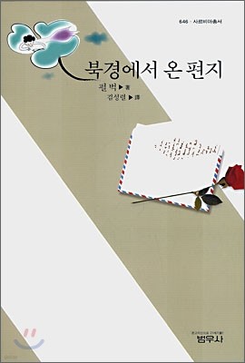 북경에서 온 편지