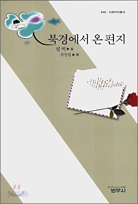 북경에서 온 편지