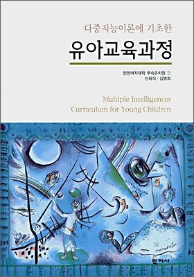 다중지능이론에 기초한 유아교육과정 표지