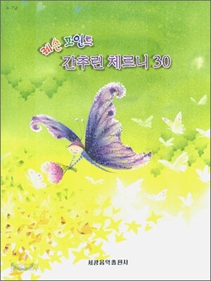 레슨 포인트 간추린 체르니 30