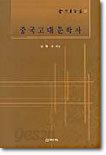 중국고대문학사