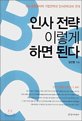 인사 전략 이렇게 하면 된다