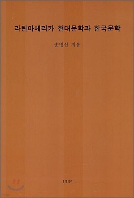 라틴아메리카 현대문학과 한국문학