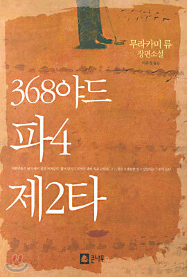 368야드 파4 제2타