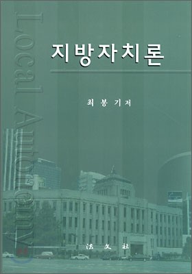 지방자치론