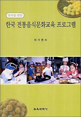 한국 전통음식문화교육 프로그램