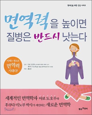 면역력을 높이면 질병은 반드시 낫는다