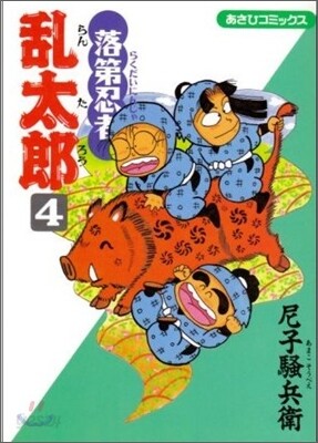 落第忍者亂太郞 4