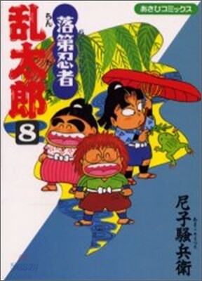 落第忍者亂太郞 8
