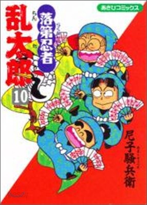 落第忍者亂太郞 10