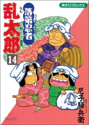 落第忍者亂太郞 14