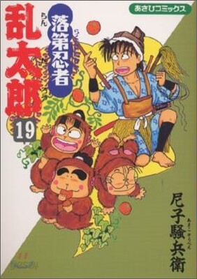 落第忍者亂太郞 19
