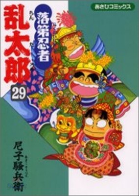 落第忍者亂太郞 29