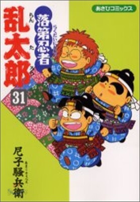 落第忍者亂太郞 31