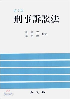 형사소송법