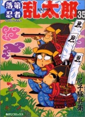 落第忍者亂太郞 35