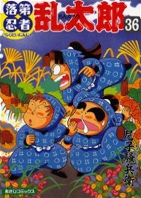 落第忍者亂太郞 36