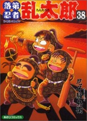落第忍者亂太郞 38