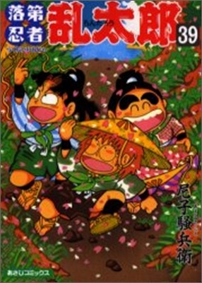 落第忍者亂太郞 39