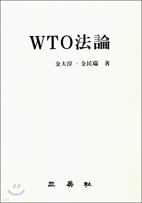 WTO 법론