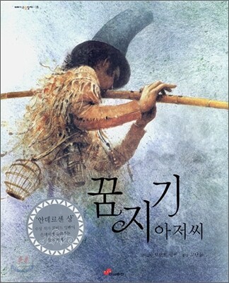 꿈지기 아저씨