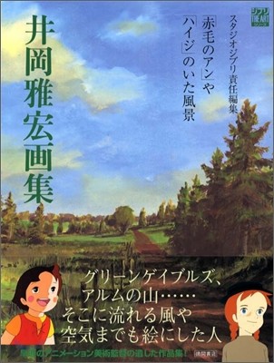 井岡雅宏畵集 「赤毛のアン」や「ハイジ」のいた風景