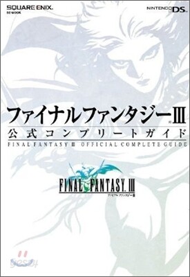 ファイナルファンタジ-3 公式コンプリ-トガイド Nintendo DS