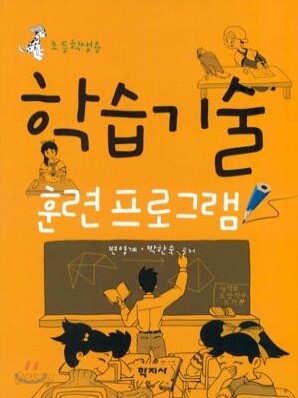 학습기술 훈련 프로그램