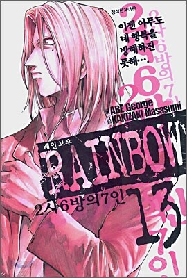 Rainbow 레인보우 2사 6방의 7인 13