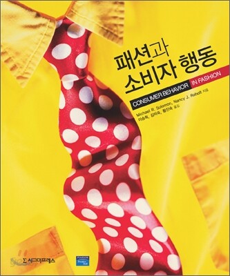 패션과 소비자 행동