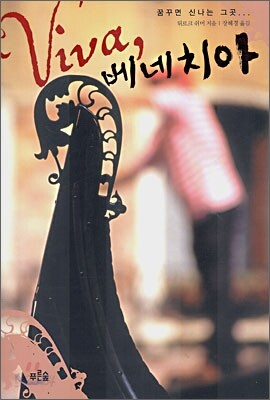 Viva 베네치아