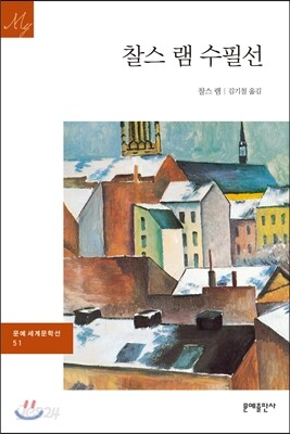 찰스 램 수필선