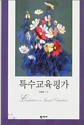 특수교육평가