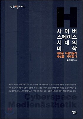 사이버 스페이스 시대의 미학