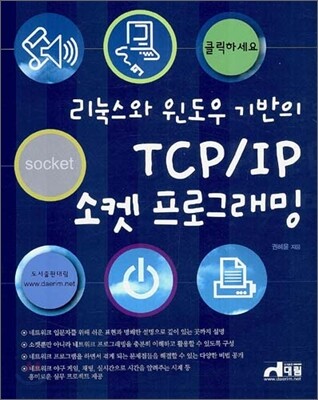 리눅스와 윈도우 기반의 TCP/IP 소켓 프로그래밍