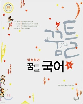 딱걸렸어 꿈틀 국어 (상) (2007년)