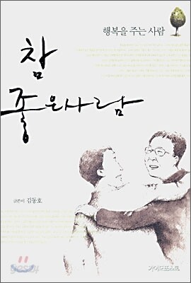 참 좋은 사람