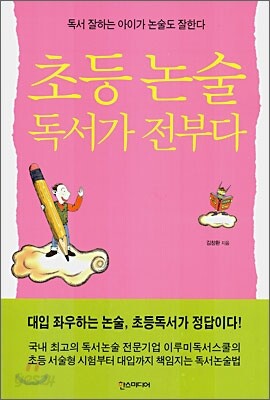 초등 논술 독서가 전부다