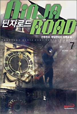 닌자로드 7